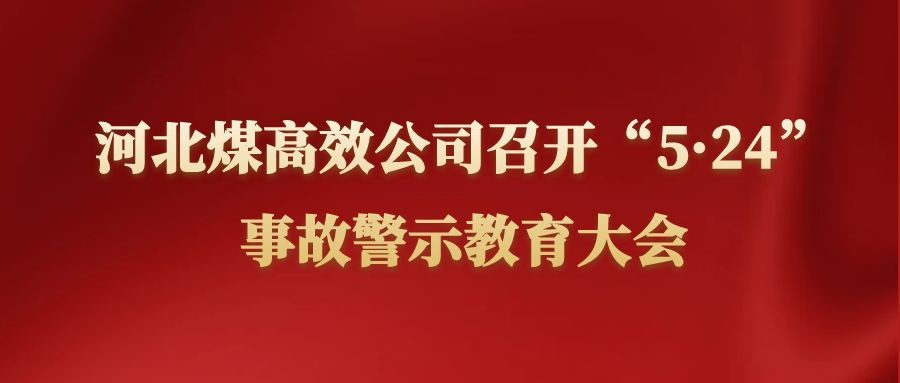 河北煤高效公司召开“5·24”事故警示教育大会